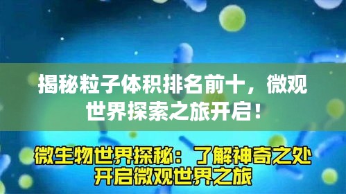 揭秘粒子體積排名前十，微觀世界探索之旅開啟！