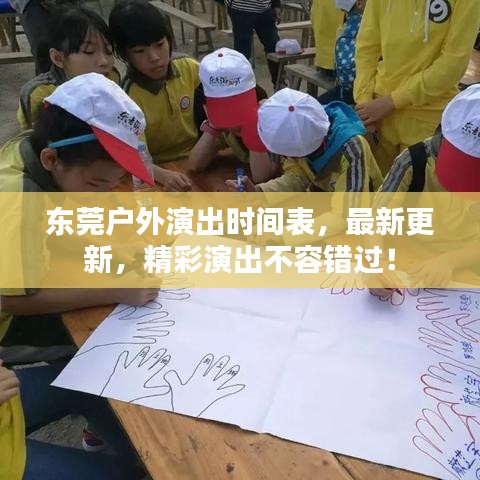 東莞戶外演出時間表，最新更新，精彩演出不容錯過！