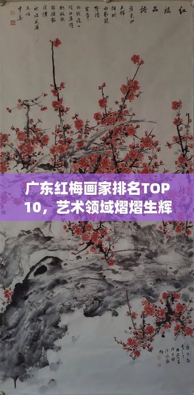 廣東紅梅畫家排名TOP10，藝術領域熠熠生輝的璀璨明珠