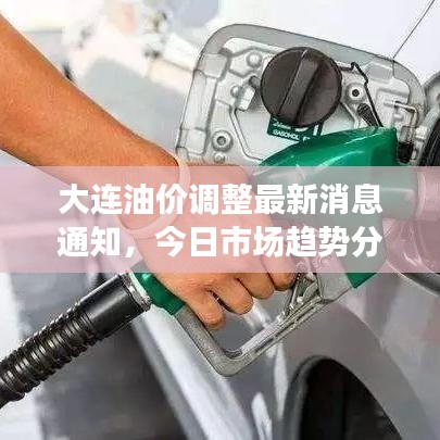 大連油價調整最新消息通知，今日市場趨勢分析與預測