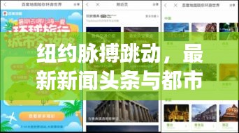 紐約脈搏跳動，最新新聞頭條與都市動態(tài)一網(wǎng)打盡