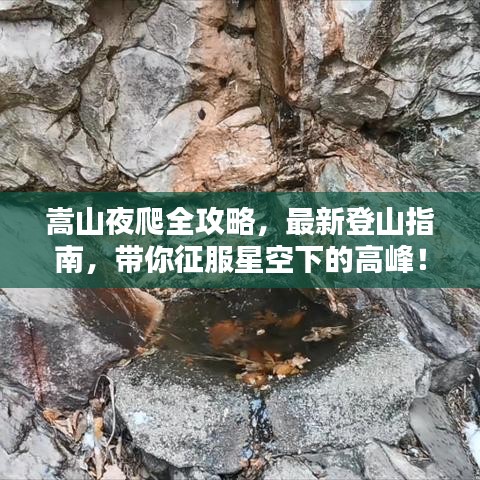嵩山夜爬全攻略，最新登山指南，帶你征服星空下的高峰！