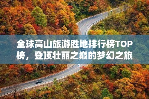 全球高山旅游勝地排行榜TOP榜，登頂壯麗之巔的夢幻之旅
