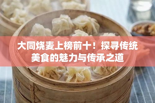 大同燒麥上榜前十！探尋傳統(tǒng)美食的魅力與傳承之道