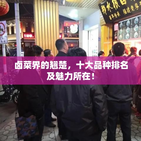 鹵菜界的翹楚，十大品種排名及魅力所在！