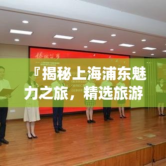 『揭秘上海浦東魅力之旅，精選旅游攻略』