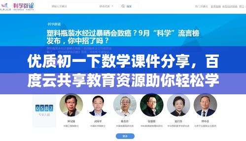 優質初一下數學課件分享，百度云共享教育資源助你輕松學習！