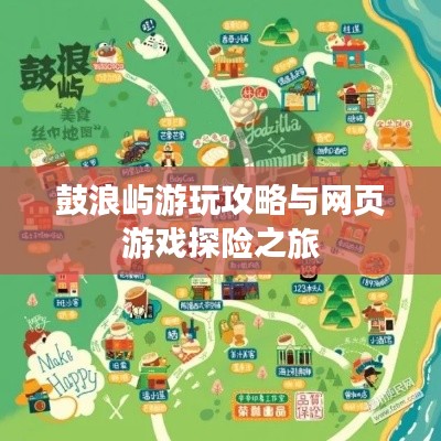 鼓浪嶼游玩攻略與網頁游戲探險之旅