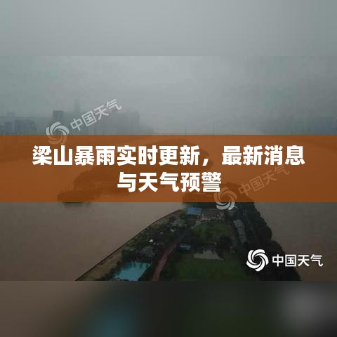 梁山暴雨實時更新，最新消息與天氣預警