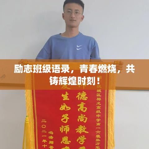 勵(lì)志班級(jí)語錄，青春燃燒，共鑄輝煌時(shí)刻！