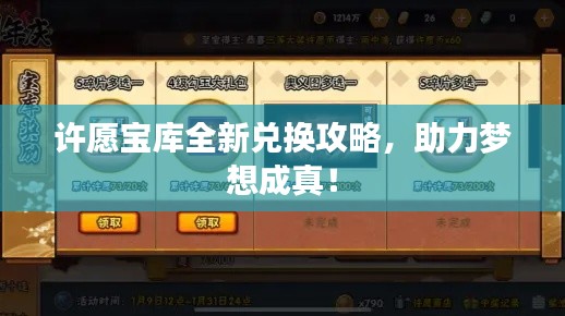許愿寶庫(kù)全新兌換攻略，助力夢(mèng)想成真！