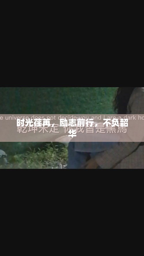 時光荏苒，勵志前行，不負韶華