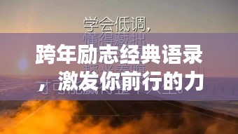 跨年勵志經典語錄，激發你前行的力量！