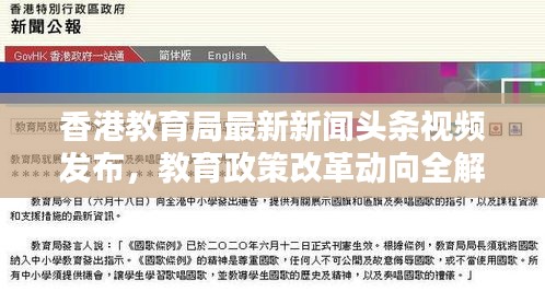 香港教育局最新新聞頭條視頻發布，教育政策改革動向全解析