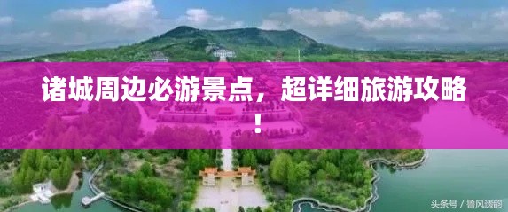 諸城周邊必游景點，超詳細旅游攻略！