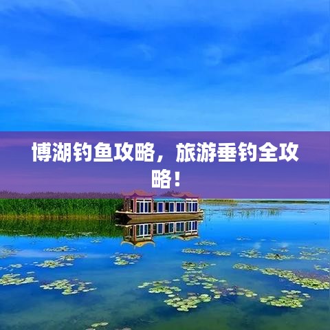 博湖釣魚攻略，旅游垂釣全攻略！