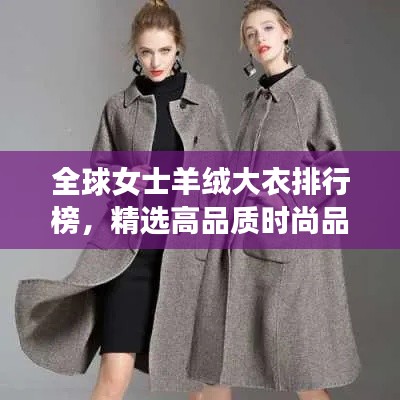 全球女士羊絨大衣排行榜，精選高品質(zhì)時尚品牌！