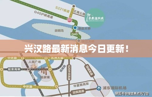 興漢路最新消息今日更新！