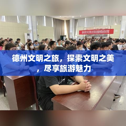 德州文明之旅，探索文明之美，盡享旅游魅力