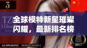 全球模特新星璀璨閃耀，最新排名榜單出爐！