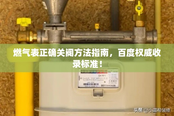 燃?xì)獗碚_關(guān)閥方法指南，百度權(quán)威收錄標(biāo)準(zhǔn)！