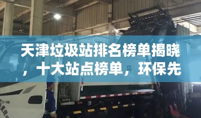 天津垃圾站排名榜單揭曉，十大站點榜單，環保先鋒！