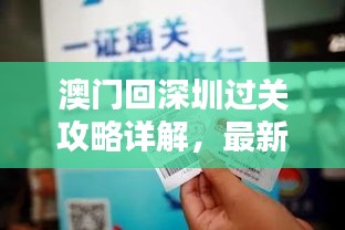 澳門回深圳過關攻略詳解，最新指南助你順利過關