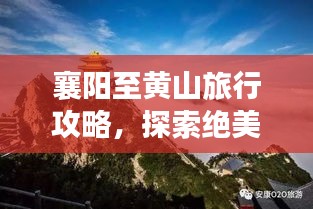 襄陽至黃山旅行攻略，探索絕美風光，百度收錄標準標題！