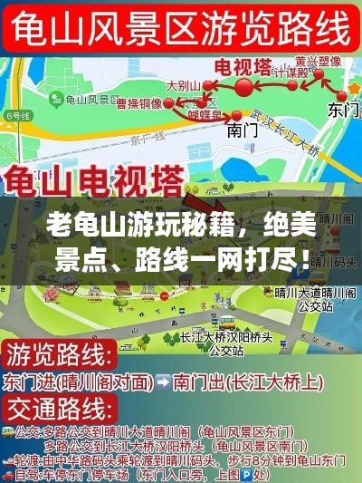 老龜山游玩秘籍，絕美景點、路線一網(wǎng)打盡！