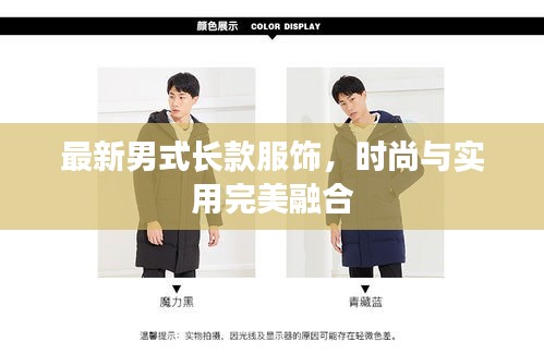最新男式長(zhǎng)款服飾，時(shí)尚與實(shí)用完美融合