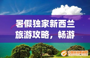 暑假獨家新西蘭旅游攻略，暢游絕美風光，體驗非凡之旅！