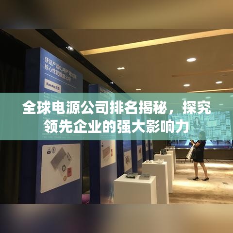 全球電源公司排名揭秘，探究領先企業的強大影響力