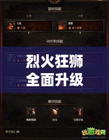 烈火狂獅全面升級攻略，最新指南助你輕松掌握！