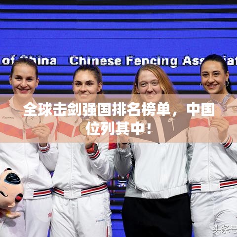 全球擊劍強國排名榜單，中國位列其中！