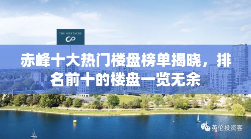 赤峰十大熱門(mén)樓盤(pán)榜單揭曉，排名前十的樓盤(pán)一覽無(wú)余