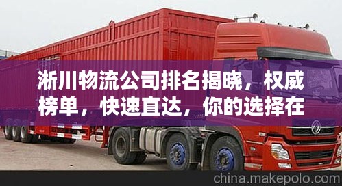 淅川物流公司排名揭曉，權威榜單，快速直達，你的選擇在這里！