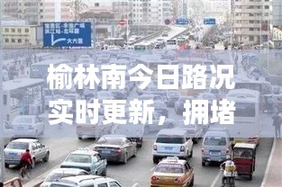 榆林南今日路況實時更新，擁堵狀況及最新消息