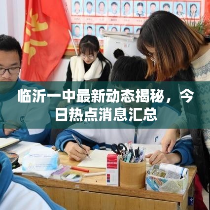 臨沂一中最新動態(tài)揭秘，今日熱點消息匯總