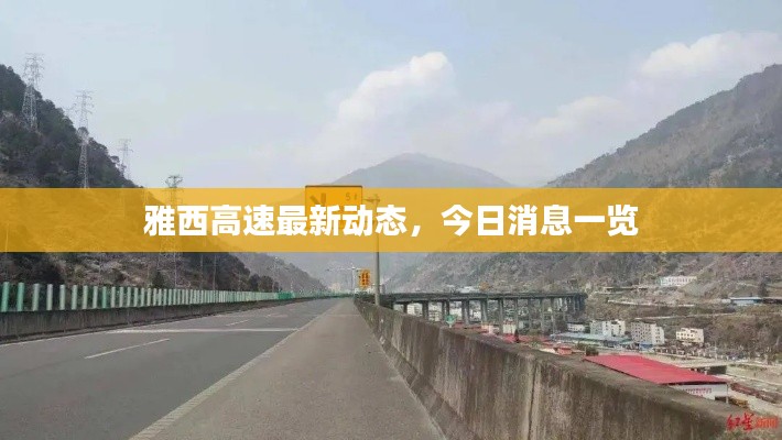 雅西高速最新動態，今日消息一覽