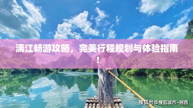 漓江暢游攻略，完美行程規(guī)劃與體驗(yàn)指南！
