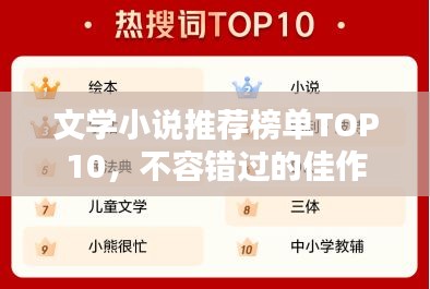 文學小說推薦榜單TOP10，不容錯過的佳作
