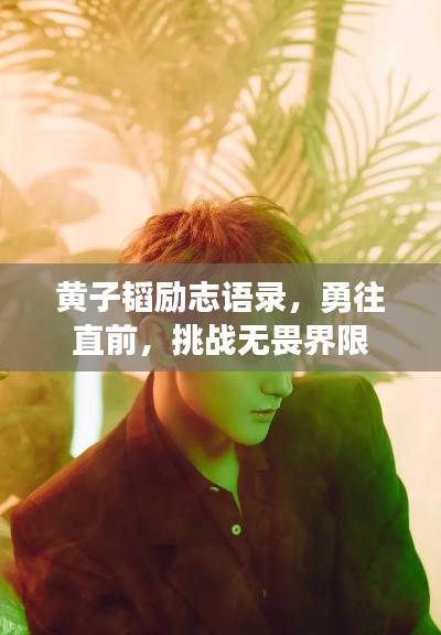 黃子韜勵志語錄，勇往直前，挑戰無畏界限