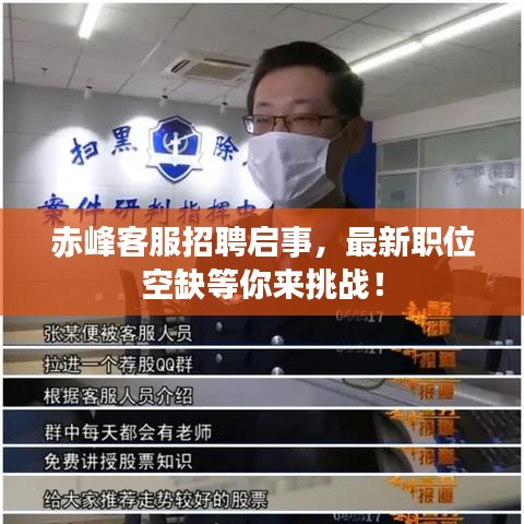 赤峰客服招聘啟事，最新職位空缺等你來挑戰！