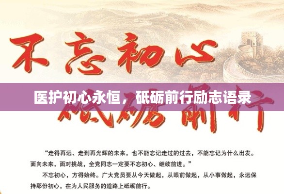 醫護初心永恒，砥礪前行勵志語錄