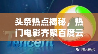 頭條熱點揭秘，熱門電影齊聚百度云平臺，不容錯過！