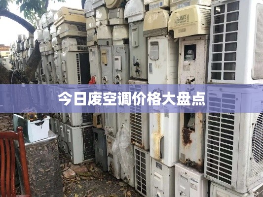 今日廢空調價格大盤點