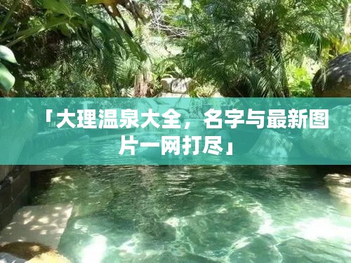 「大理溫泉大全，名字與最新圖片一網打盡」