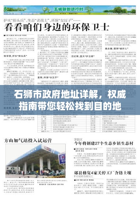 石獅市政府地址詳解，權威指南帶您輕松找到目的地