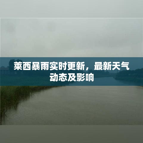 萊西暴雨實(shí)時(shí)更新，最新天氣動(dòng)態(tài)及影響