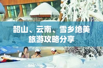 韶山、云南、雪鄉(xiāng)絕美旅游攻略分享